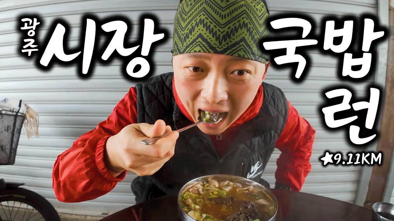 광주에서 유명한 시장국밥RUN