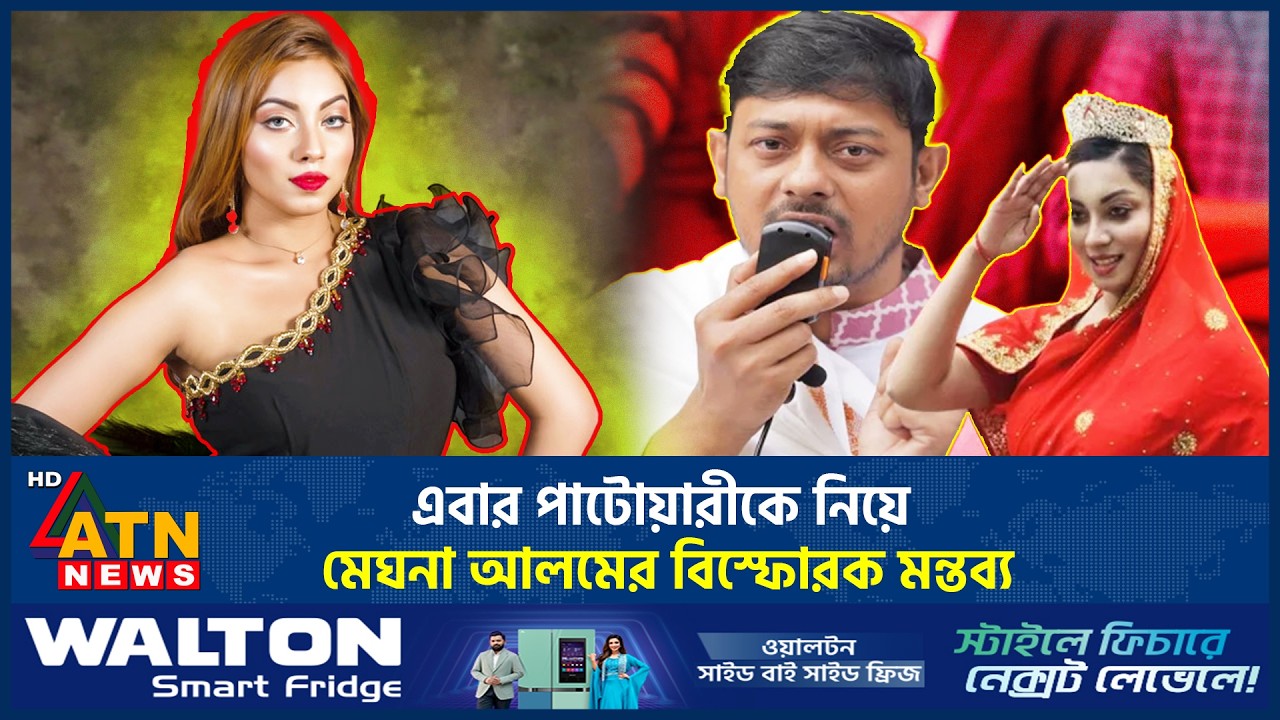 মির্জা আব্বাসের কিছু হলে দায়ী পাটওয়ারীর &ndash; বিস্ফোরক মন্তব্য মেঘনা আলমের | Mirza Abbas | Meghna Alam