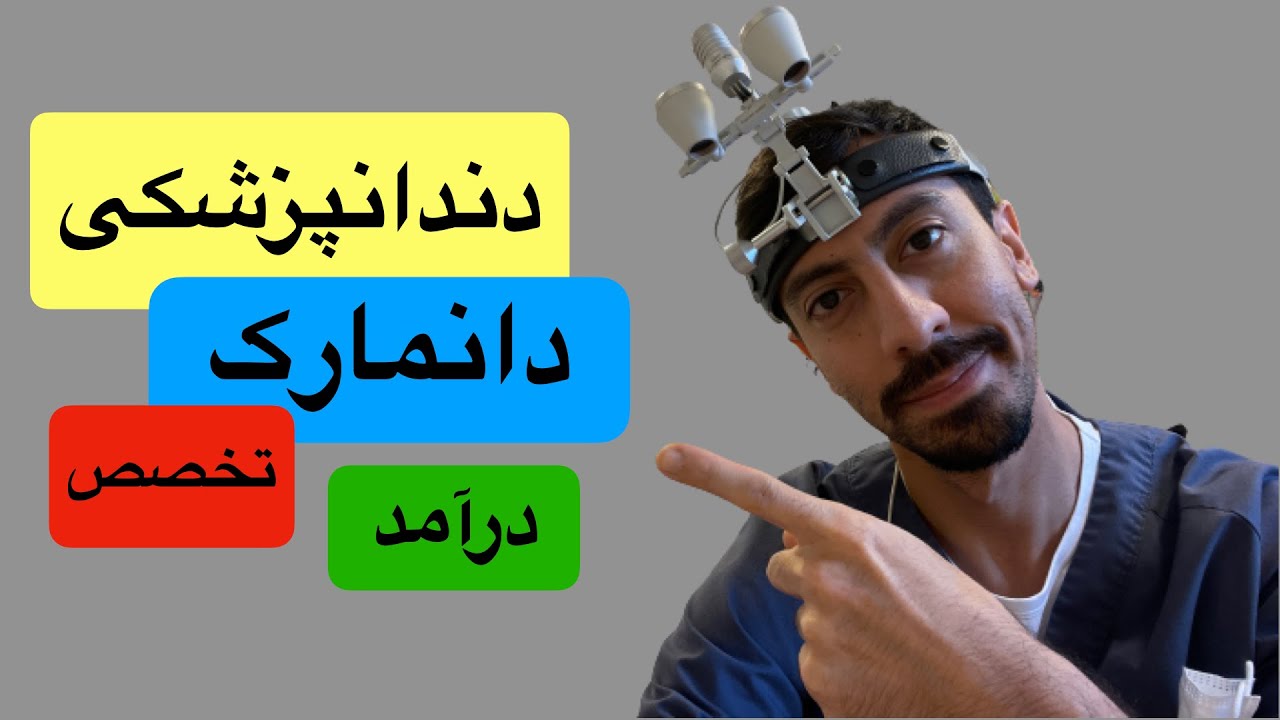 یک روز کاری من به عنوان دندانپزشک در دانمارک / هرآنچه که برای کار دندانپزشکی نیاز دارید بدانید