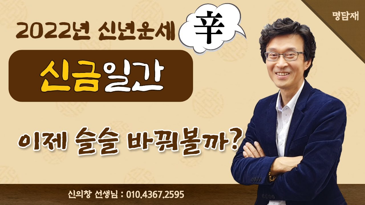 2022년 임인년 운세-신금 일간