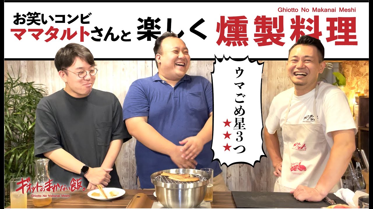 【ゲスト/ママタルトさん】自宅で作る燻製料理