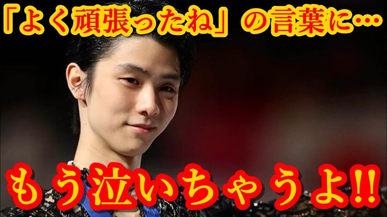 羽生結弦の世界選手権にあのコーチがかけた「よく頑張ったね」の言葉に胸が熱くなる!!あの時のブリちゃんのように熱くハグしてあげたい!!#yuzuruhanyu