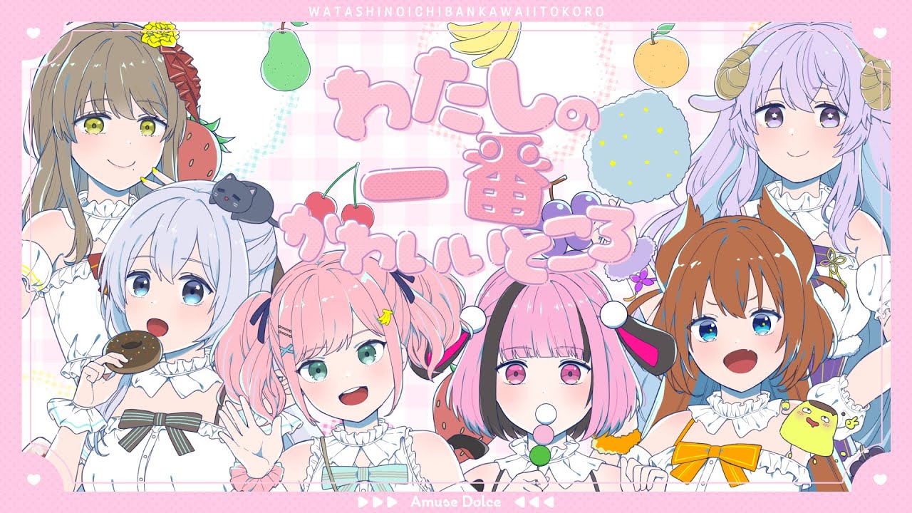 【歌ってみた】わたしの一番かわいいところ/FRUITS ZIPPER  coverd by あみゅどる