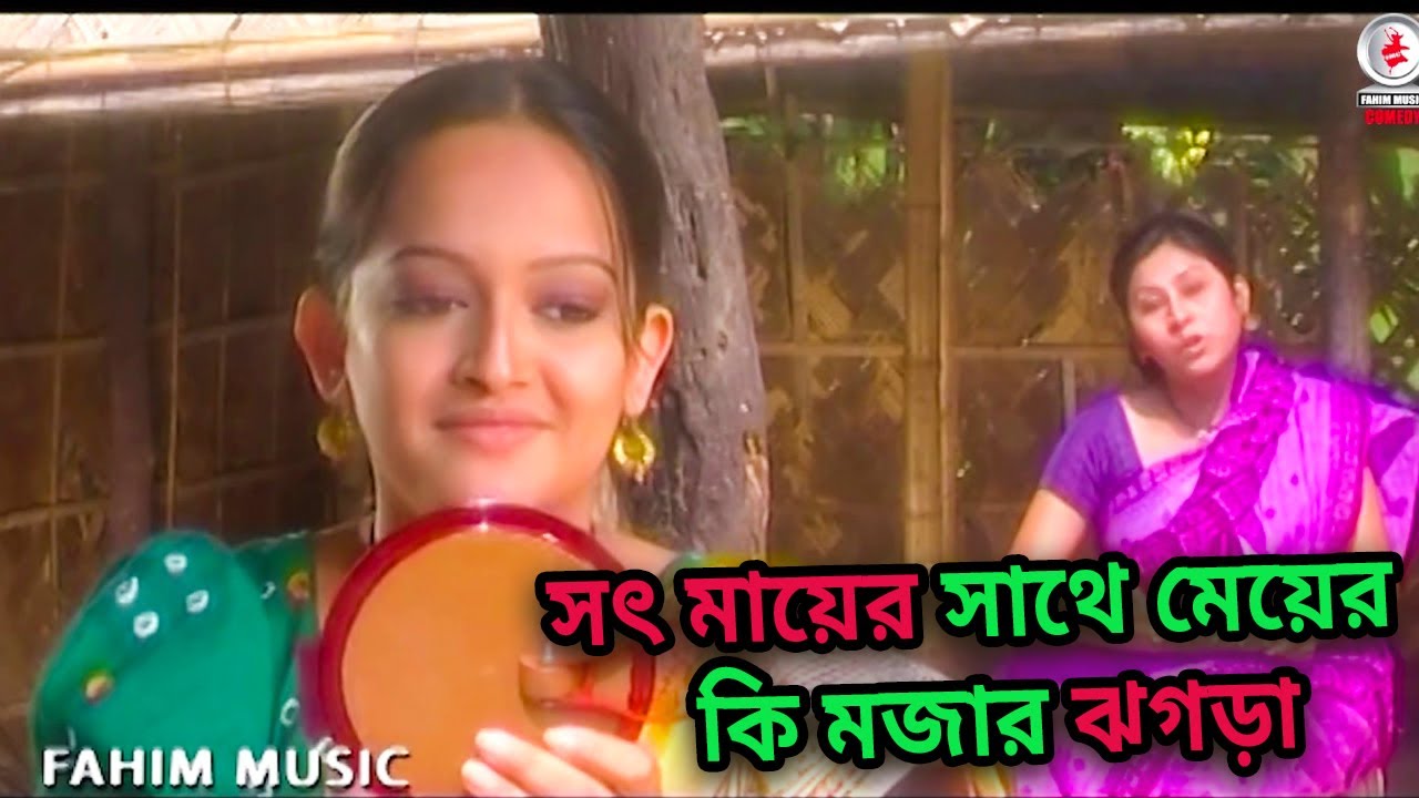 সৎ মায়ের সাথে মেয়ের  কি মজার ঝগড়া