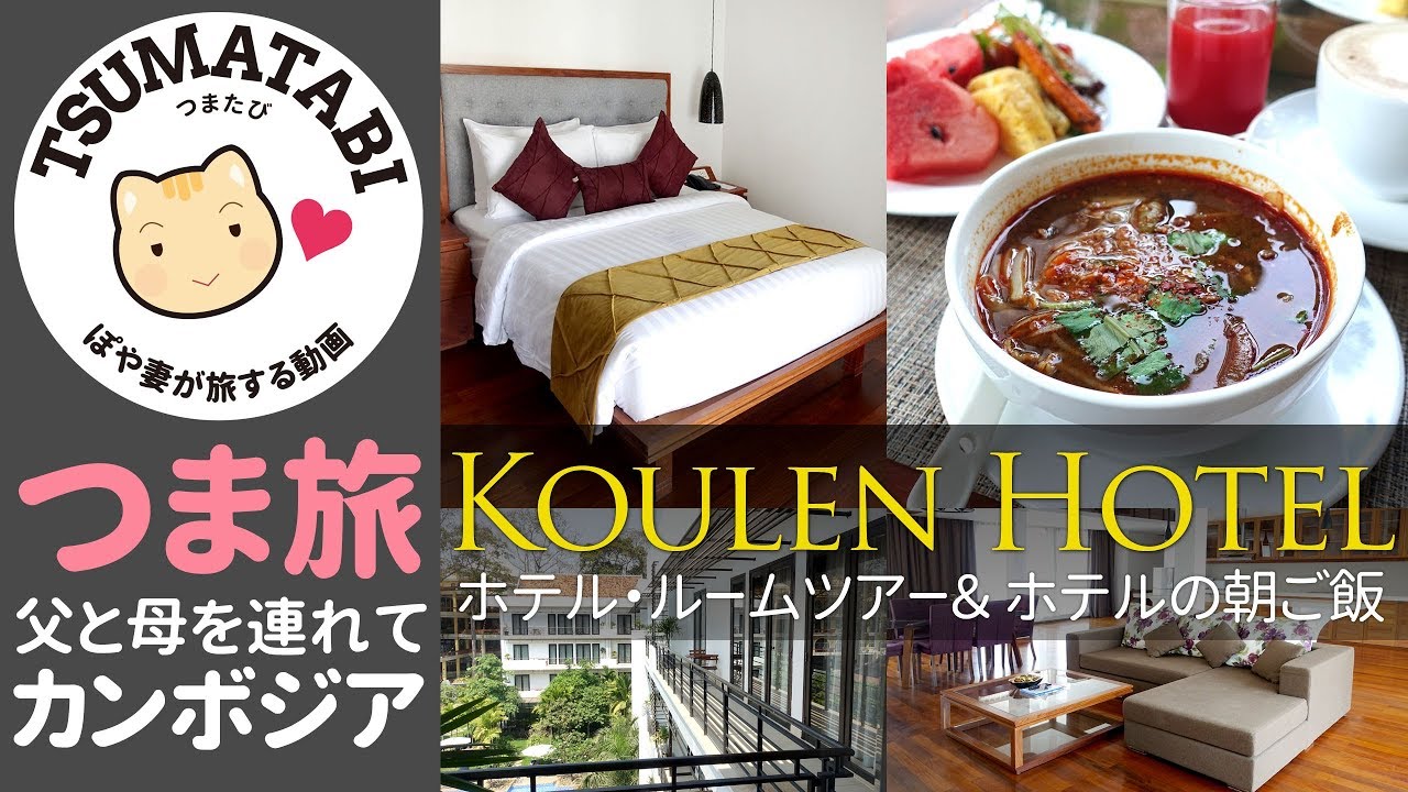 アンコールワット🇰🇭2泊5日【つま旅 】宿泊ホテル部屋紹介｜クーレンホテル（Koulen Hotel）4ベッドルームの広い部屋【ぽや家（ぽや旅）｜027】 Siem Reap - Cambodia