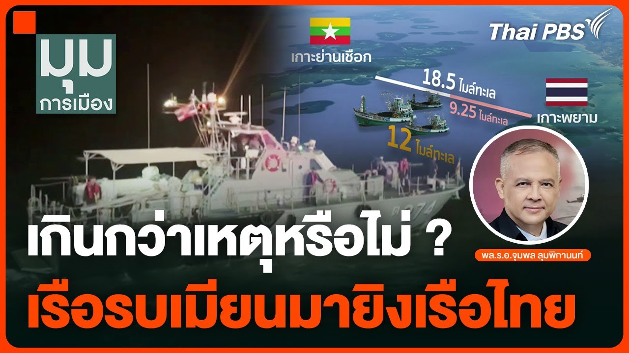 เกินกว่าเหตุหรือไม่ ?​ เรือรบเมียนมายิงเรือประมงไทย | มุมการเมือง | 2 ธ.ค. 67