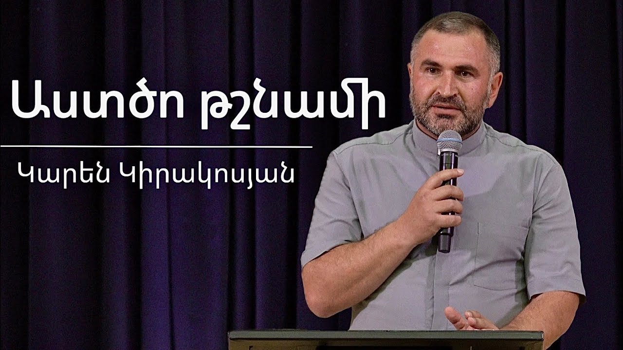 Աստծո թշնամի / Astco tshnami / Կարեն Կիրակոսյան / 16.11.2025