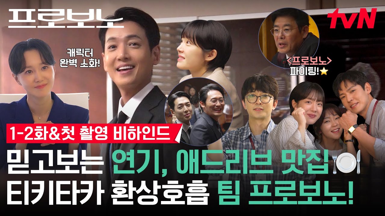 [메이킹] 댄스가수🕺 뺨치는 정경호🧑🏻‍⚖️ 프로보노 팀원들과 🐶판 첫 만남부터 사건 해결까지! | 1-2화 비하인드 #프로보노 EP.2