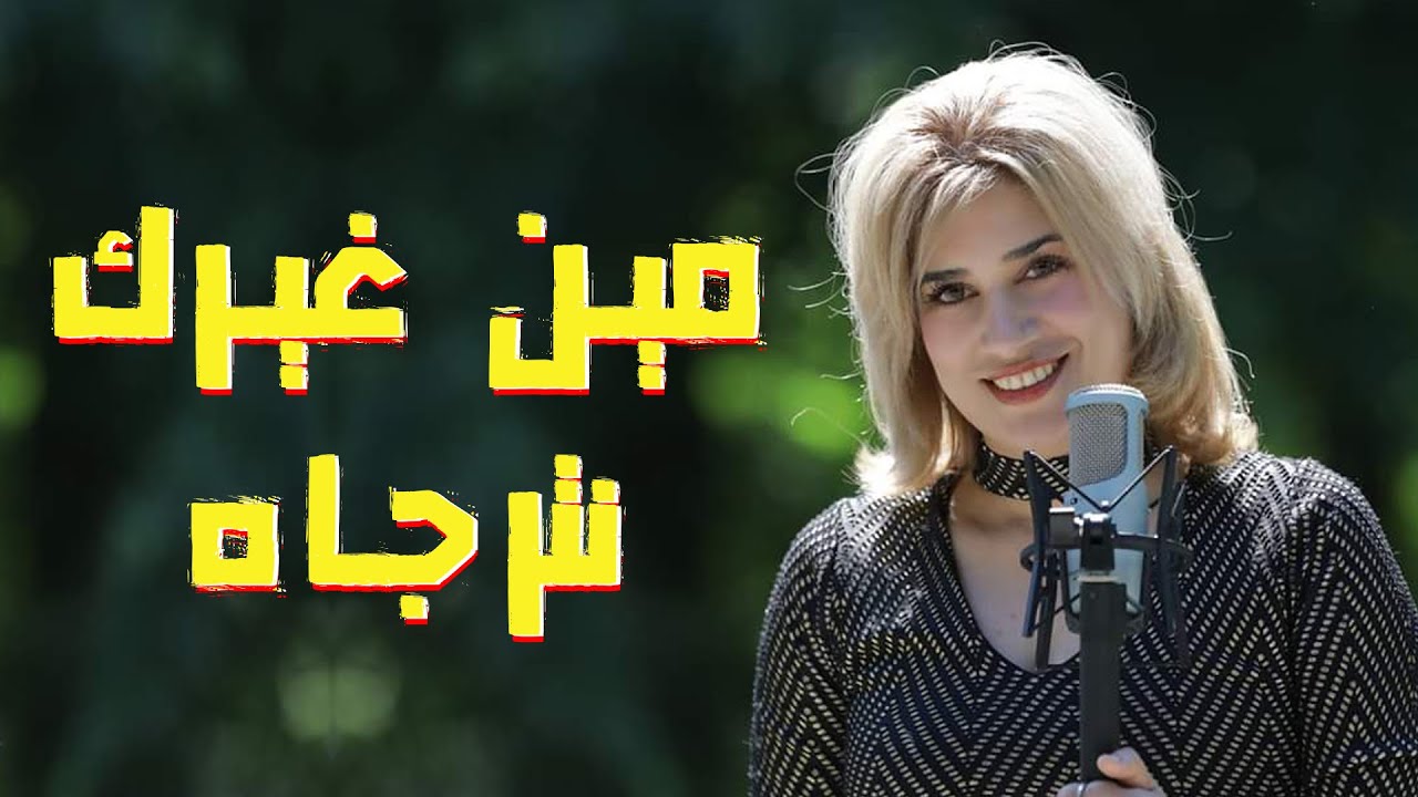 مين غيرك نترجاه | الأرشيدياكون إبراهيم عياد | المرنمة نعمه اسحق