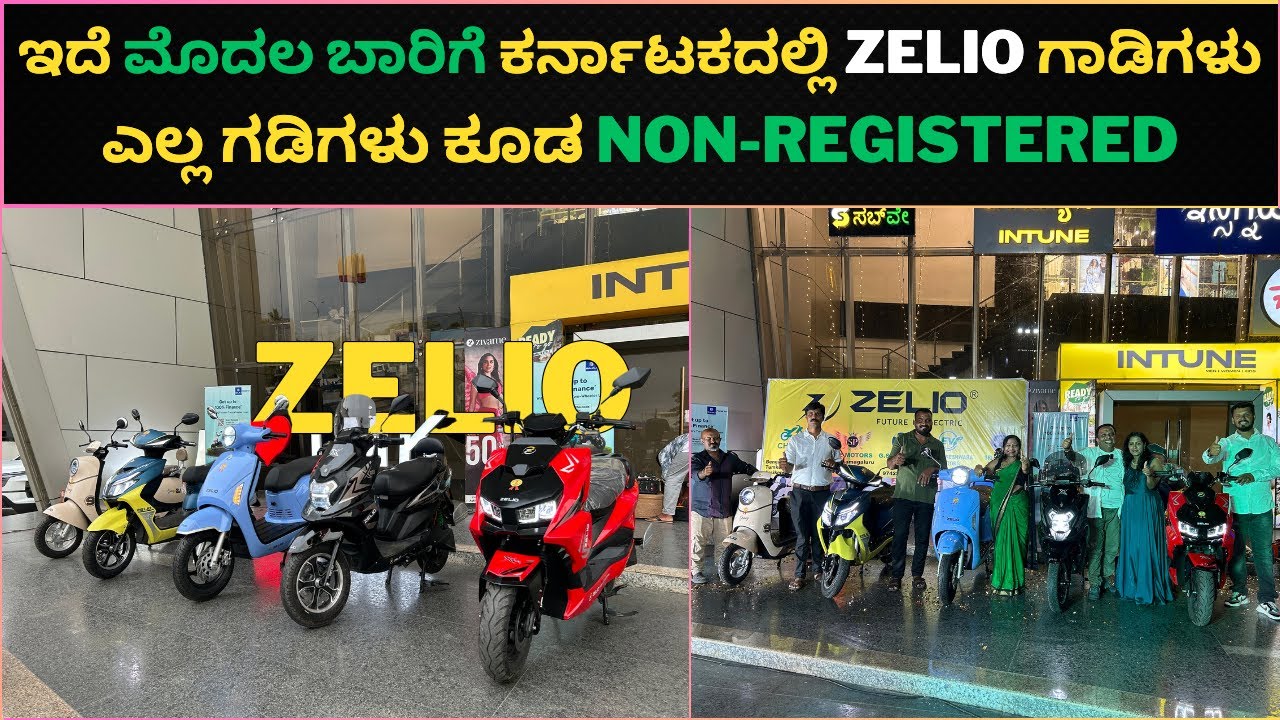 ಇದೆ ಮೊದಲ ಬಾರಿಗೆ ಕರ್ನಾಟಕದಲ್ಲಿ ZELIO ಗಾಡಿಗಳು || STARTING FROM 60,000/-