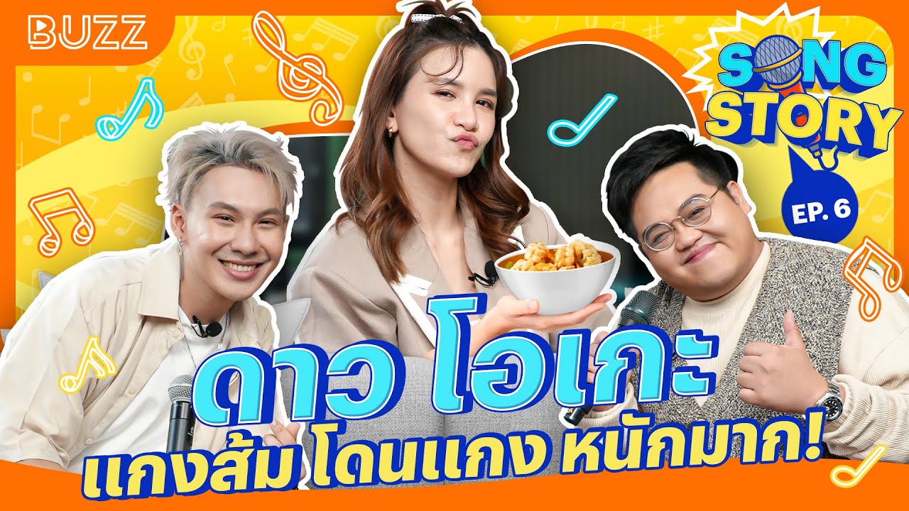 Song Story EP.6 - ดาว โอเกะ มาแกงแกงส้มหนักมาก!