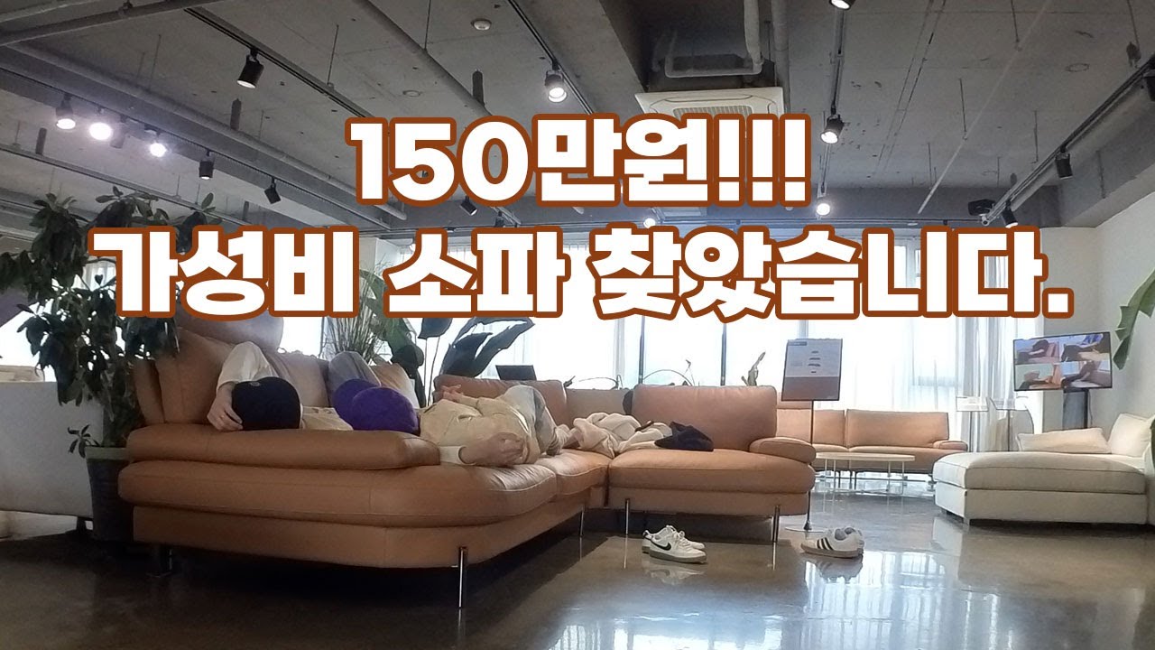 가성비 소파 찾았다!! 시스디자인 천연가죽 스윙소파 리퍼브제품을 구매했는데 구매하지 않았습니다. (feat. 다우닝소파)