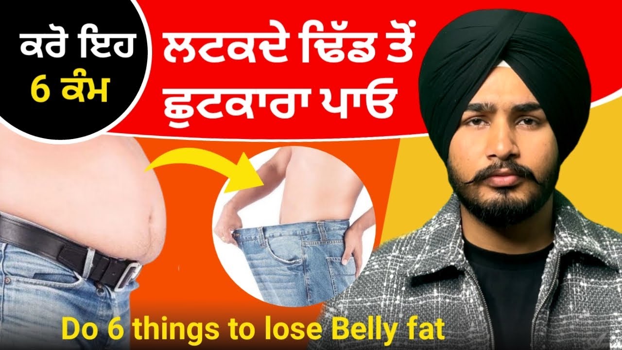 ਪੇਟ ਦੀ ਚਰਬੀ ਕਿਵੇਂ ਘਟਾਈਏ? 5 Lifestyle Changes ਜੋ ਸੱਚਮੁੱਚ ਅਸਰ ਕਰਦੇ ਹਨ | Lose Belly Fat Fast in Punjabi