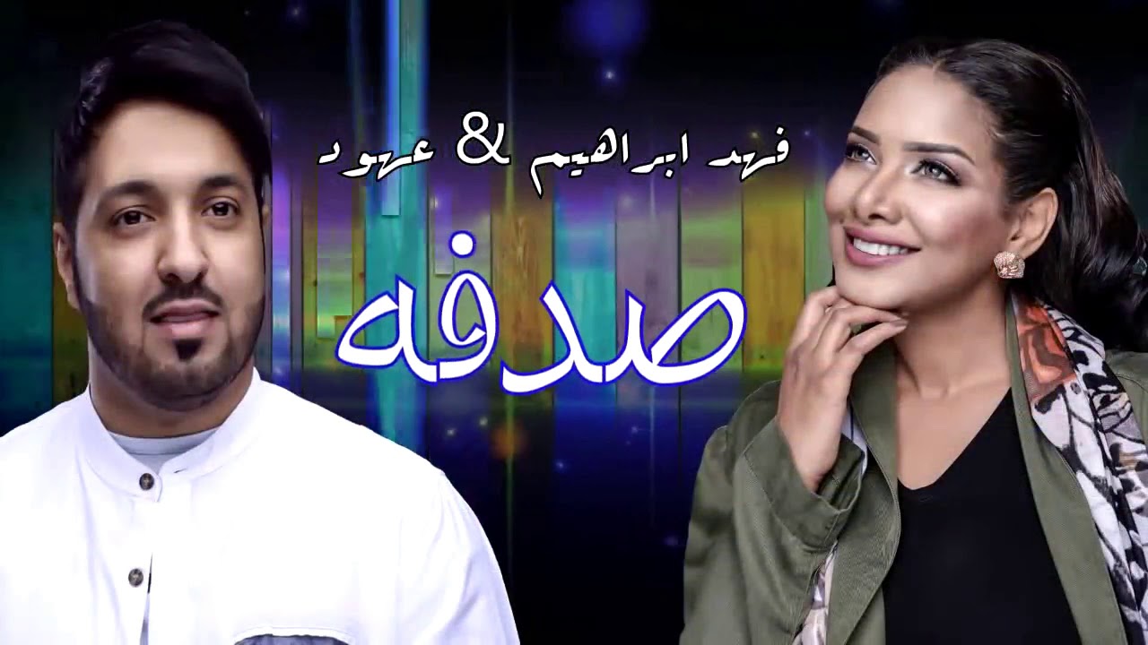 فهد ابراهيم & عهود - صدفه