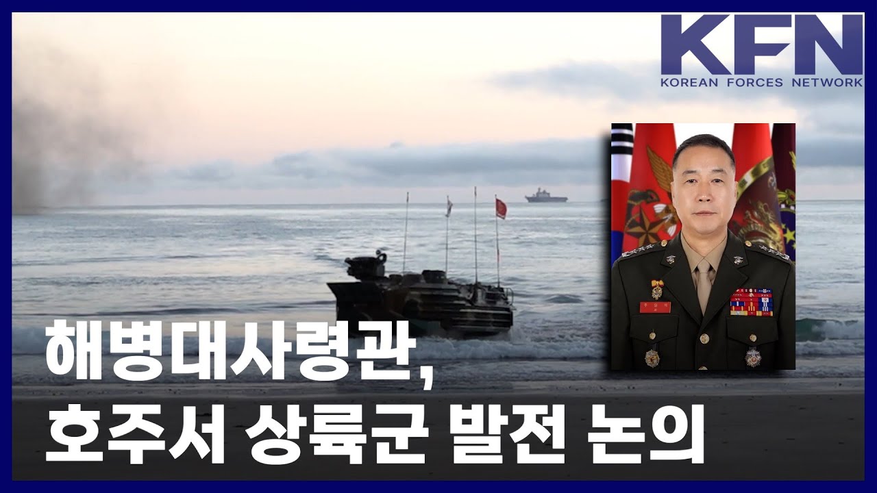 해병대사령관, 호주서 상륙군 발전 논의 [국방홍보원 KFN뉴스]