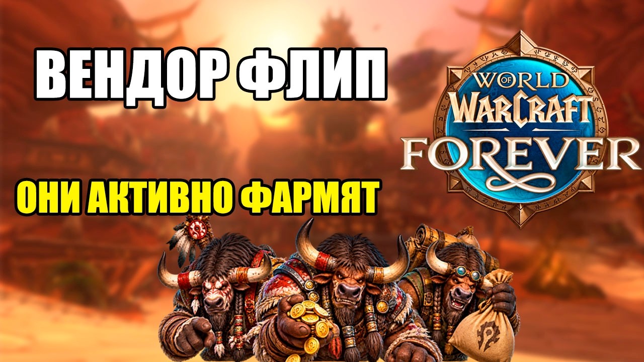 EASY GOLD FARM | WoW FOREVER | WoW Gold Farming