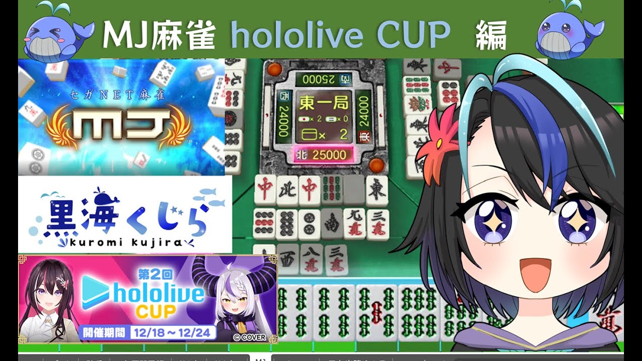 【夜活】NET麻雀MJ　ホロライブカップ編　AZKi＆ラプ様を取りに行くわよ