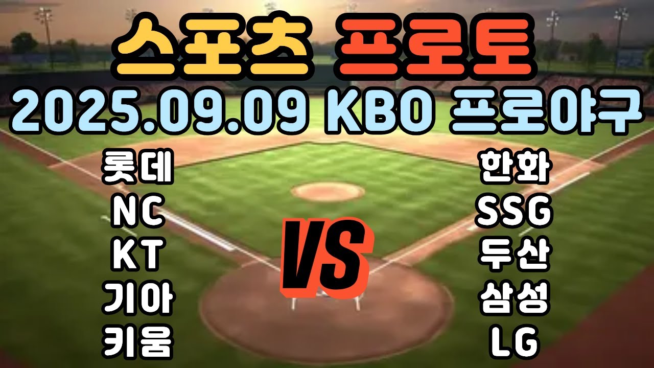프로토분석 토토분석 스포츠분석 9월09일 KBO 프로야구 분석 야구분석 KBO분석