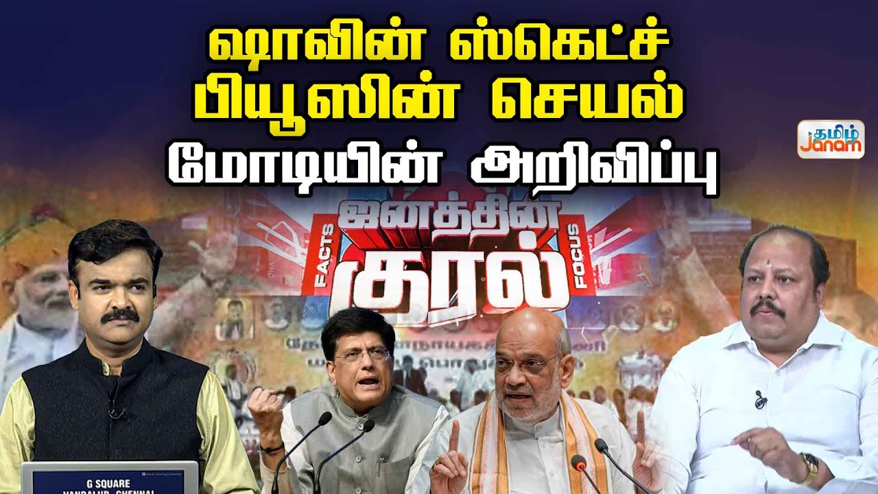 ஷாவின் ஸ்கெட்ச்....பியூஸின் செயல் ...மோடியின் அறிவிப்பு