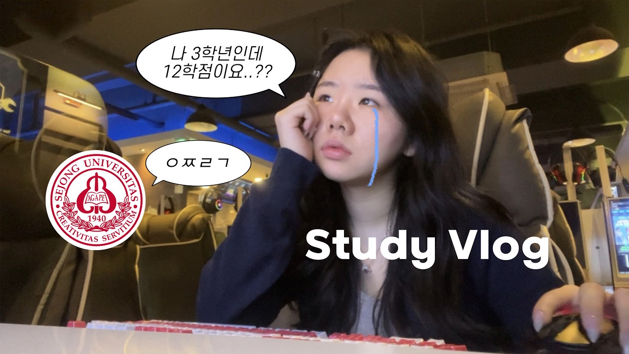 지옥의 세종대 수강신청 브이로그 🥲 | 쓰리잡 대학생 밀착 72시간 공부•강남•잠실새내•음주로그•셀프네일•취미•VLOG•05년생•22살