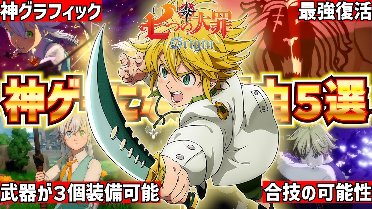 【神ゲー確定】新作ゲーム七つの大罪：Originが神ゲーになる理由５選！【ナナオリ】【七つの大罪オリジン】