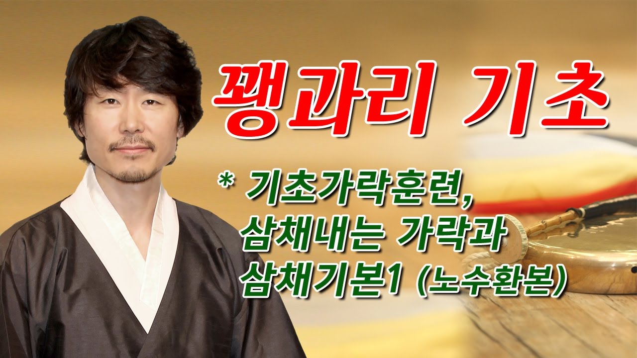 꽹과리 기초_기초가락훈련, 삼채내는 가락과 삼채기본1(노수환본)