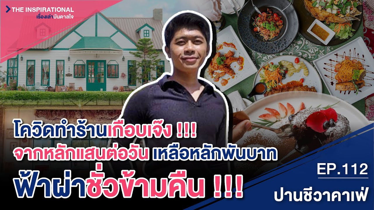 โควิดทำร้านเกือบเจ๊ง !!! จากหลักแสนต่อวัน เหลือหลักพันบาท ฟ้าผ่าชั่วข้ามคืน !!! I INSPIRATIONAL