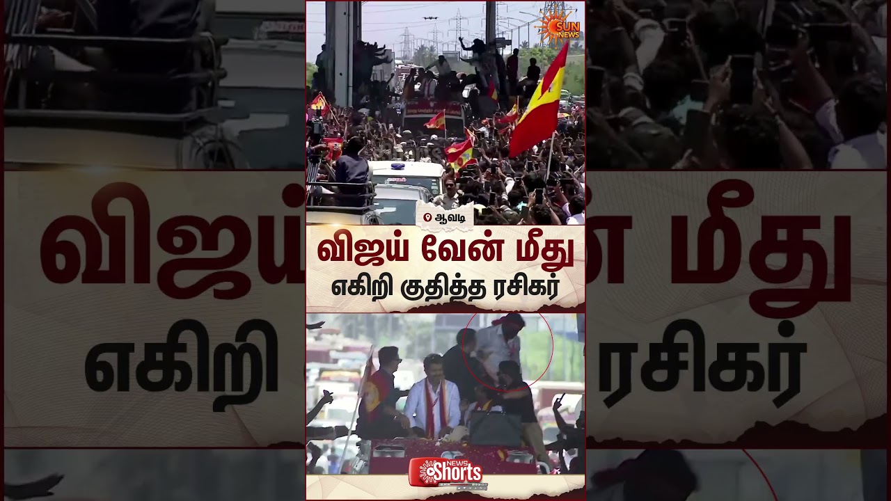 TVK | Vijay | Fans | Avadi | TollGate | People | TN Election 2026 | Sun News