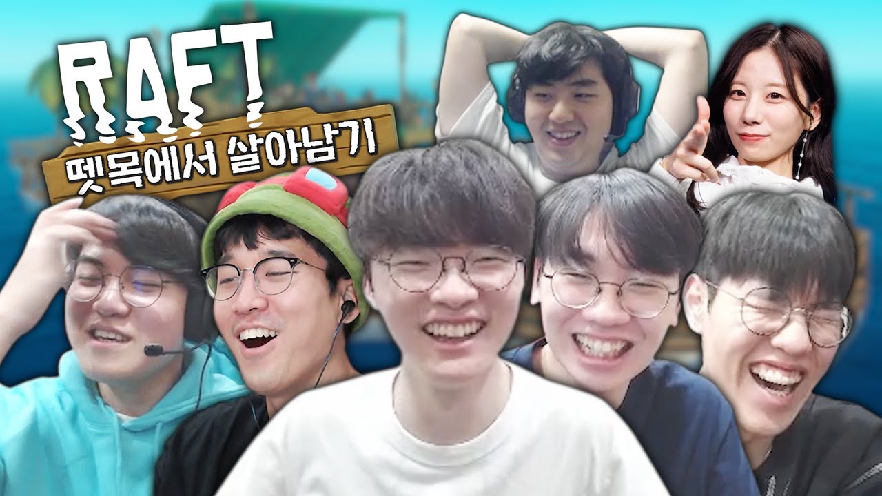 🚣T1 뗏목에서 살아남기🌊[교차편집]│(w. 페이커, 뱅, 도란, 오너, 구마유시, 지선좌)│Raft 래프트│1편?