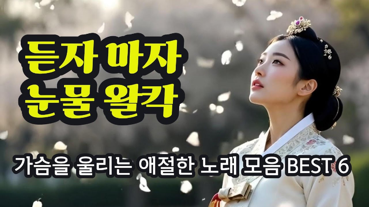 [메들리] 듣자마자 눈물 쏟는 사극풍 트로트 BEST 6 (연속듣기)