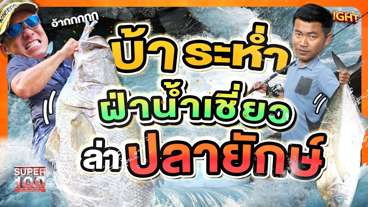 คนล่าปลายักษ์ !! ฝ่าน้ำคลั่ง จับปลายักษ์สุดโหด หนัก 40 กิโล  HIGHLIGHT | SUPER100