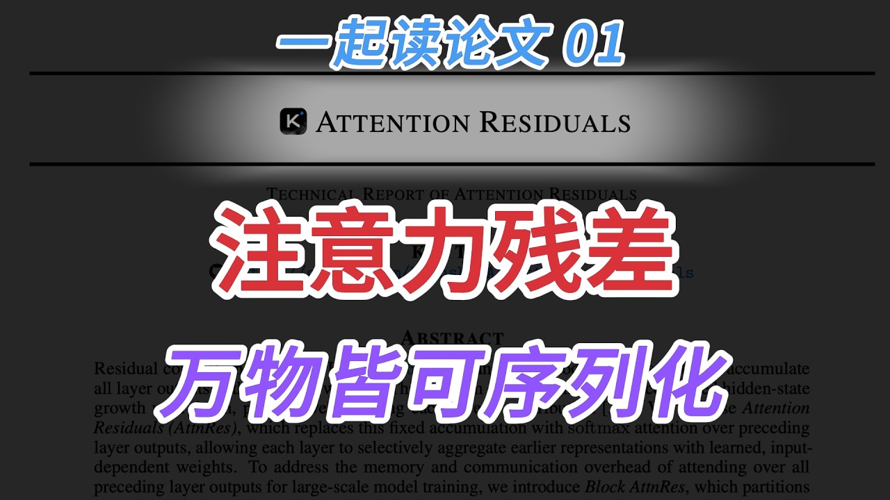 一起读论文01：注意力残差 | Attention Residuals | Kimi最新技术