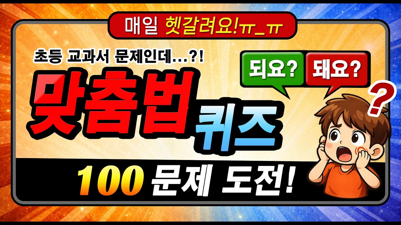 👉 초등학교 맞춤법 퀴즈! 성인 80%가 틀립니다!! #두뇌게임 #맞춤법퀴즈 #맞춤법테스트 #초등국어 #맞춤법
