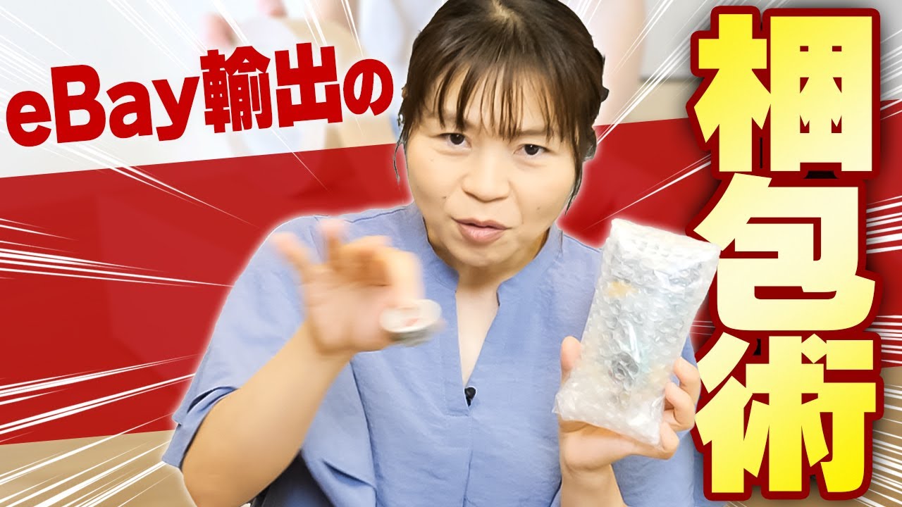 【簡単】eBay輸出の梱包の仕方を実演します【物販総合研究所】