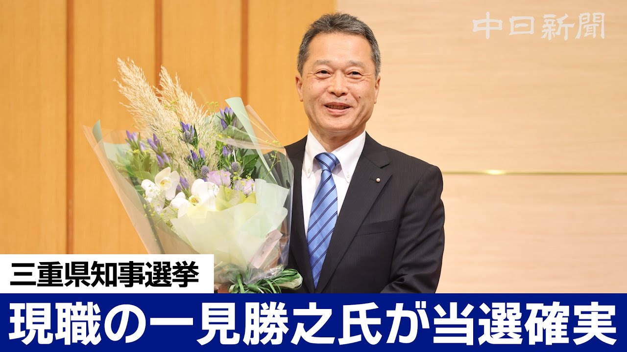 【ノーカット】三重県知事選挙、現職の一見勝之氏が当選確実　2人の無所属新人を退ける
