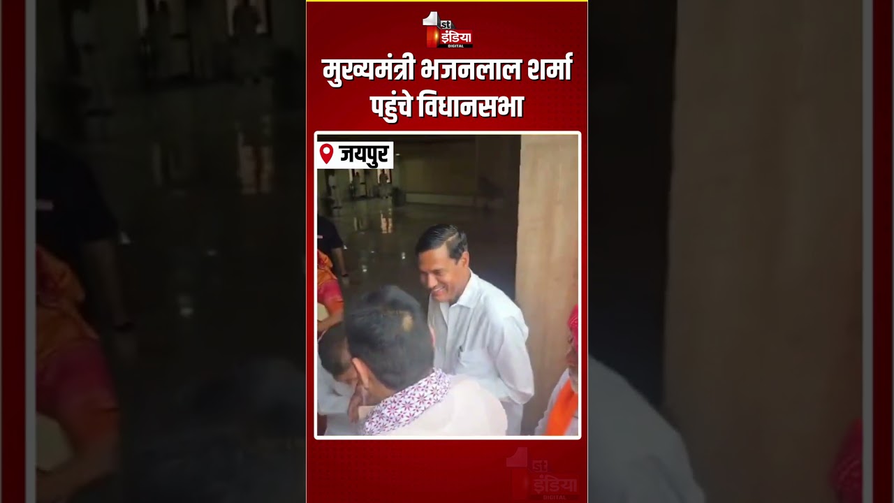 Rajasthan Vidhansabha Monsoon Session 2026: CM Bhajanlal Sharma पहुंचे विधानसभा | Assembly Session