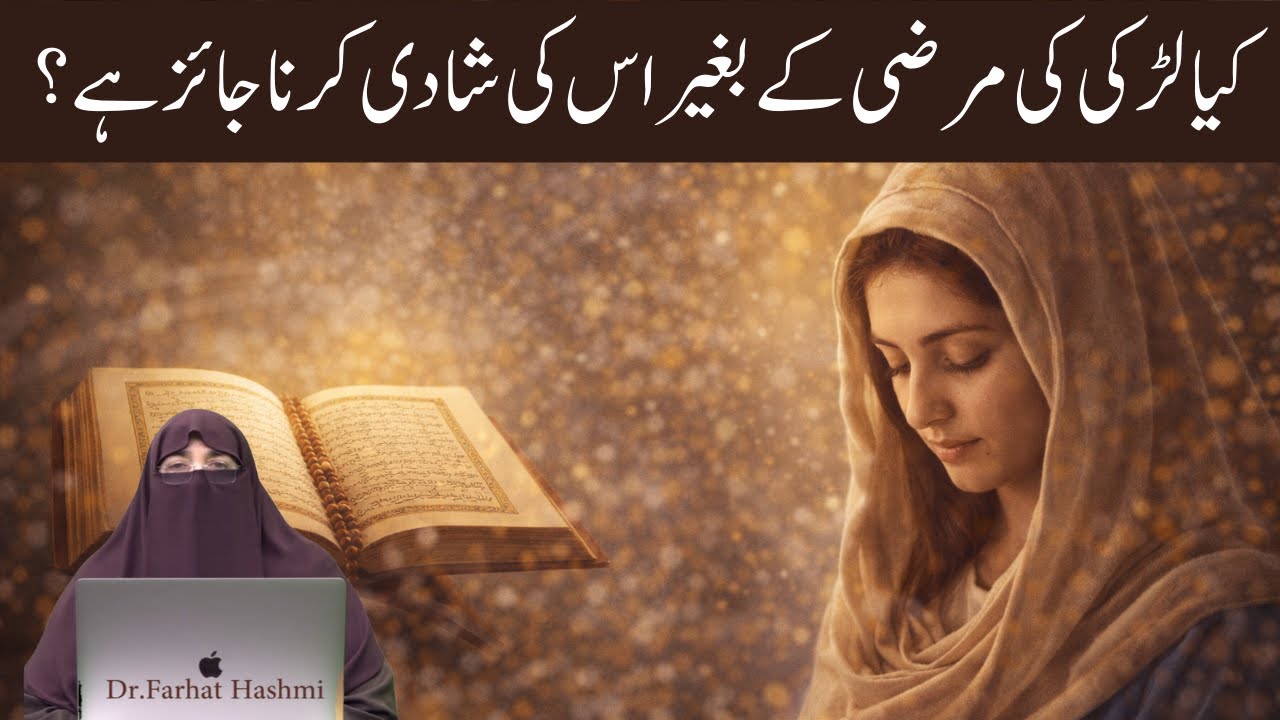 Kia Larki Ki Marzi K Bagir Us Ki Shadi Karna Jayaz Hai |  By Dr Farhat Hashmi