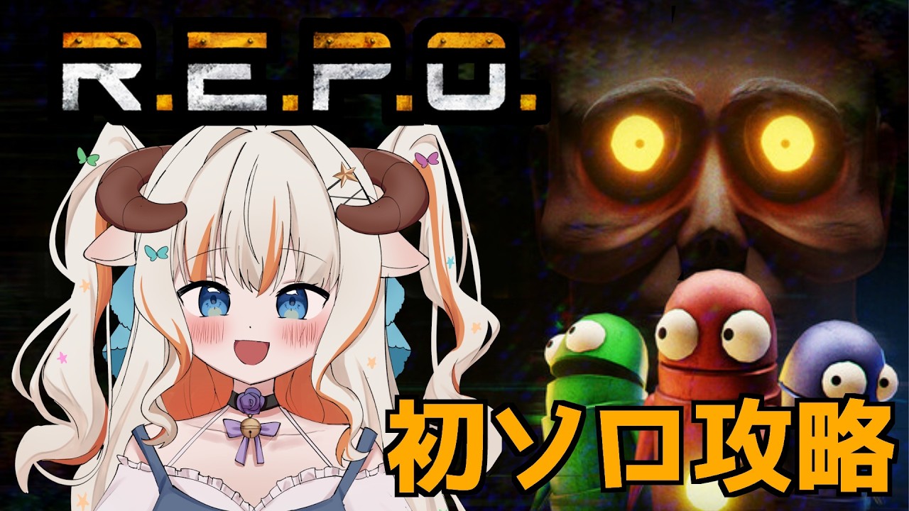 【R.E.P.O】初めてのソロR.E.P.O.攻略！どこまでいけるか挑戦だ～！【#個人vtuber #夢縁まむ 】