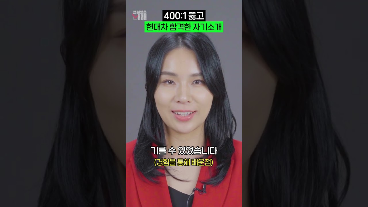 400:1 뚫고 현대자동차 합격한 1분 자기소개