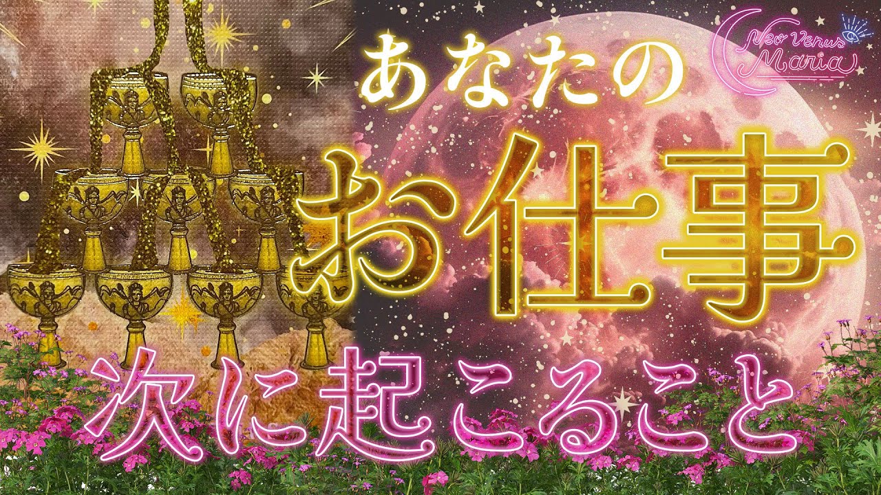 [月にかわっておしごとよ🐈‍⬛🌙] あなたのお仕事や活動で次に起こること🎆新たな展開、準備はできてる？💪  [女神のタロット・オラクルリーディング]