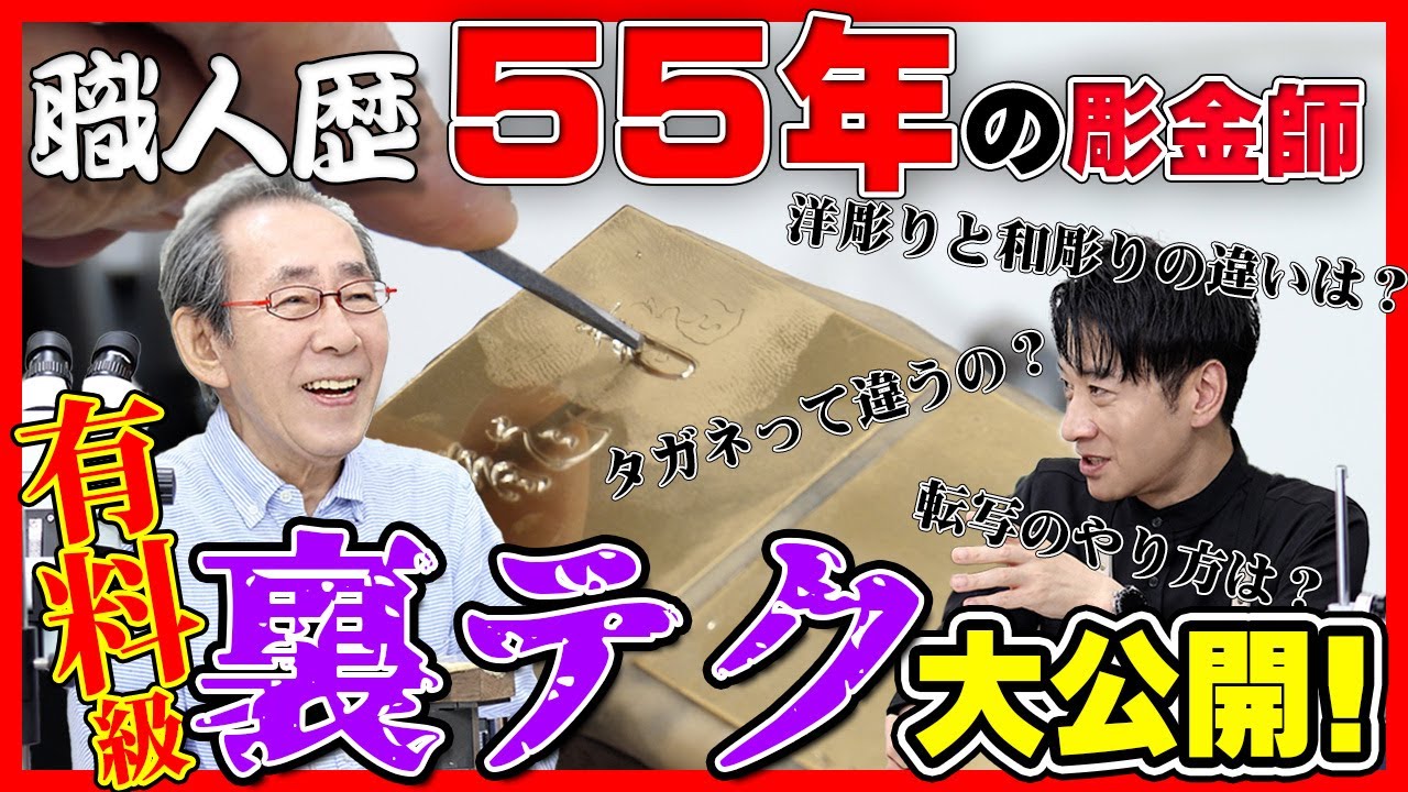 【有料級】彫金初心者必見！職人歴55年の巨匠が伝授する裏技＆プロの技を大公開！-前編-