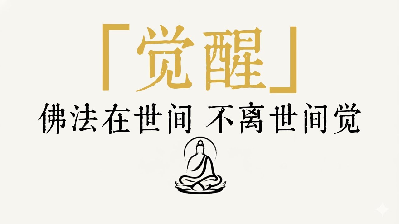 關掉你的「腦」，打開你的「心」：佛陀揭示的終極智慧，根除焦慮與煩惱。丨 無所住 #修行 #國學 #人生感悟 #治癒 #開悟