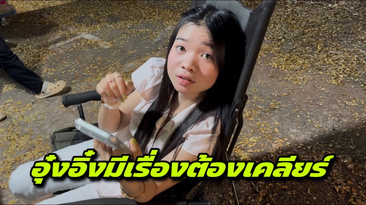อุ๋งอิ๋งมีเรื่องต้องเคลียร์