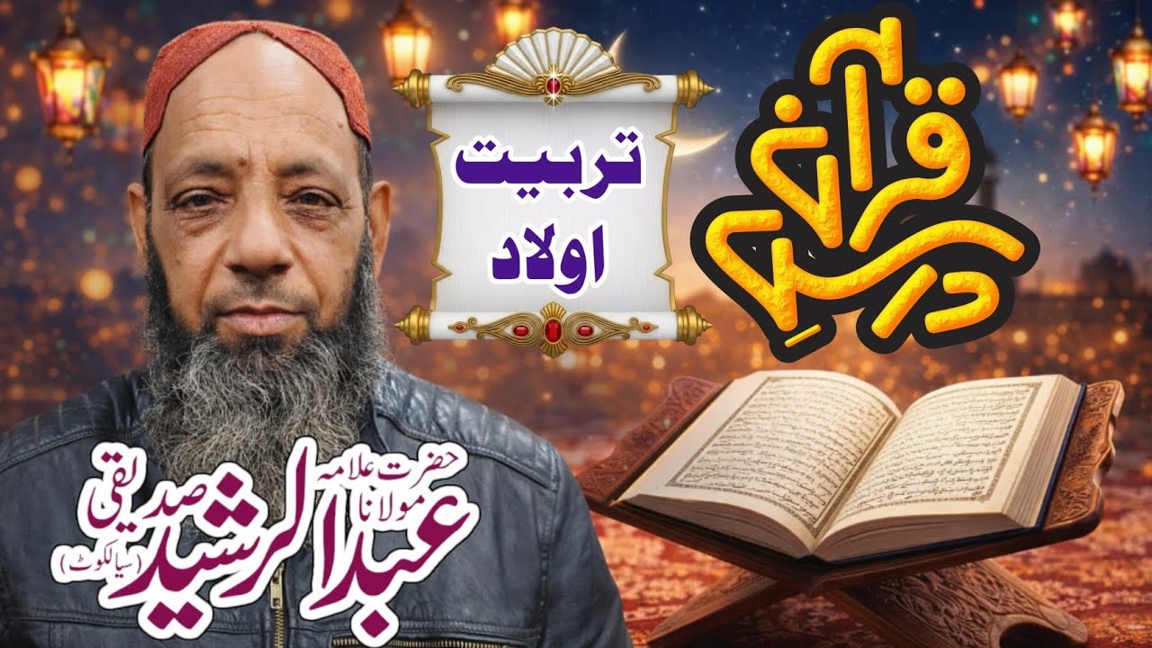 درس قرآن بعد نماز فجر|جامع مسجد مدنی نتھیاں|تربیت اولاد کے حوالے سے ماں کا کردار|علامہ عبدالرشیدصاحب