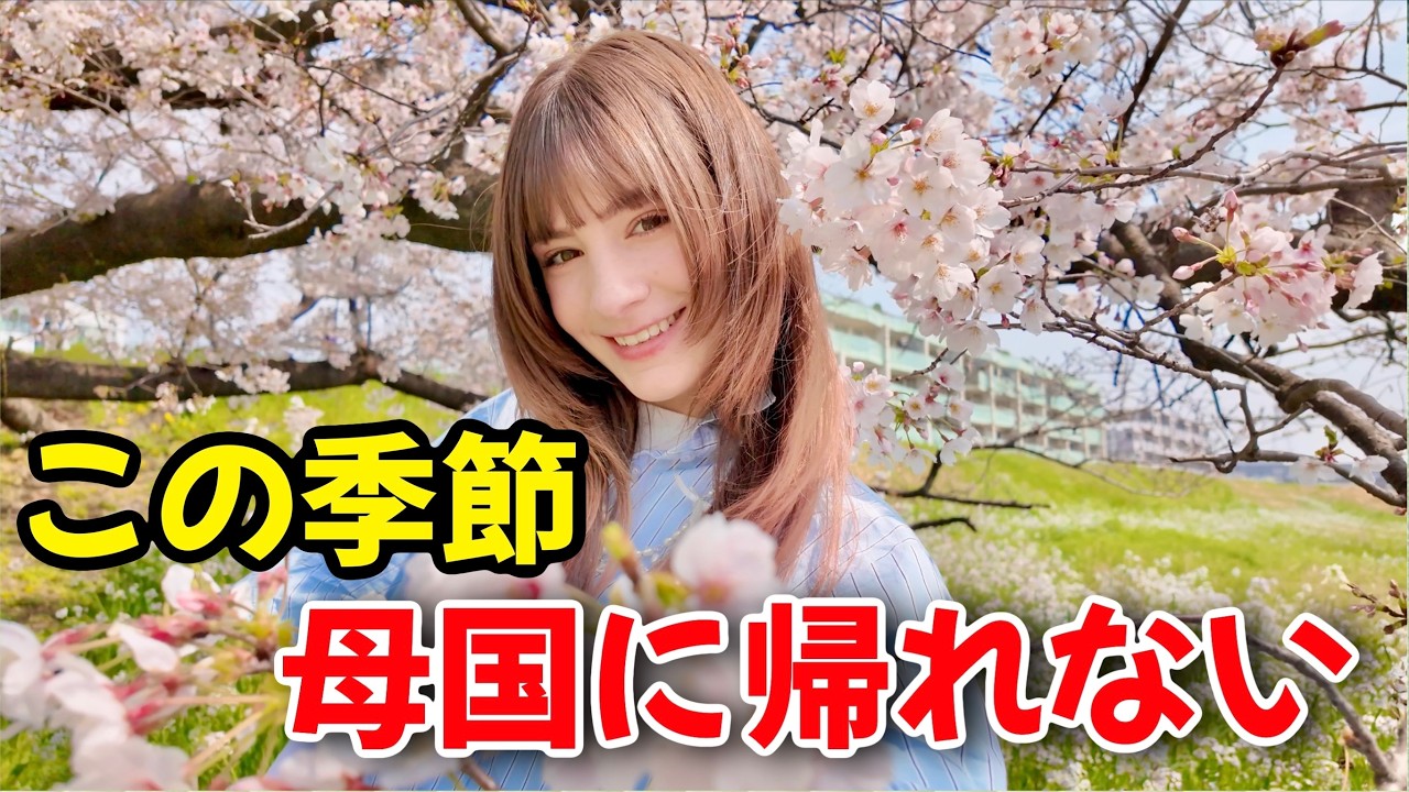 この季節は絶対母国に帰れない。