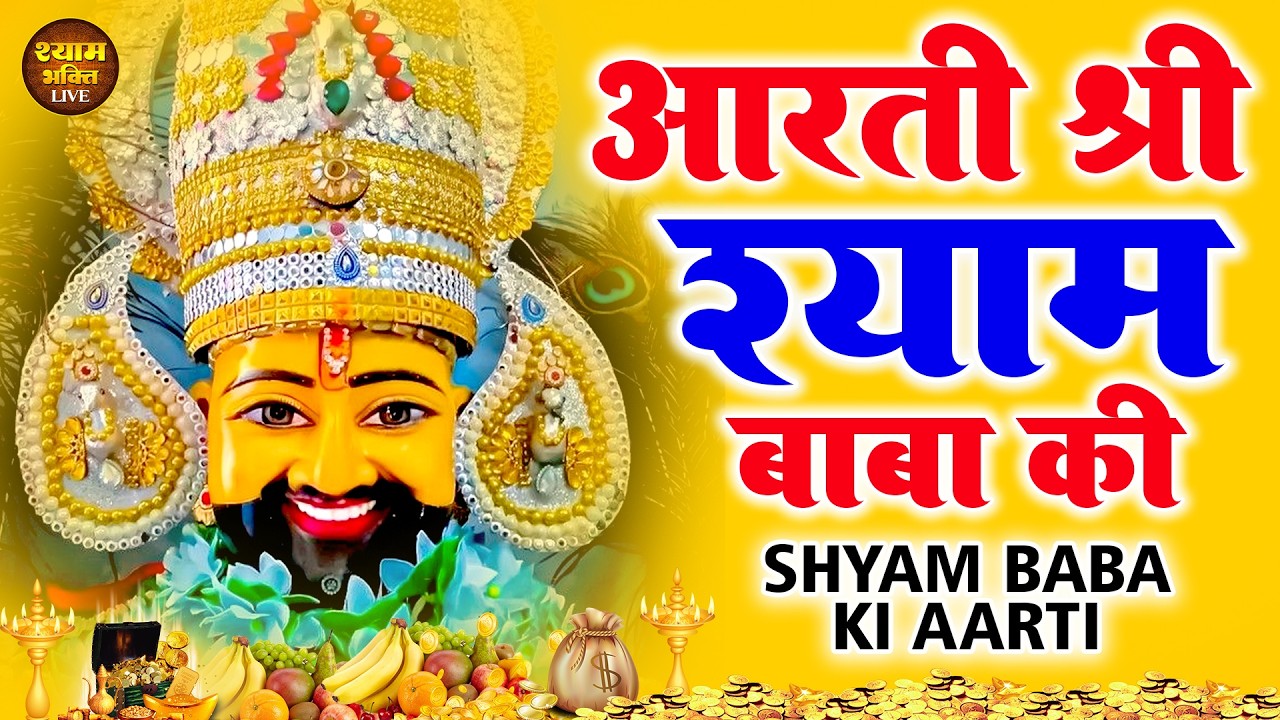 श्याम जी आरती 2026 | KHATU SHYAM JI AARTI | #khatushyam #aarti #2026