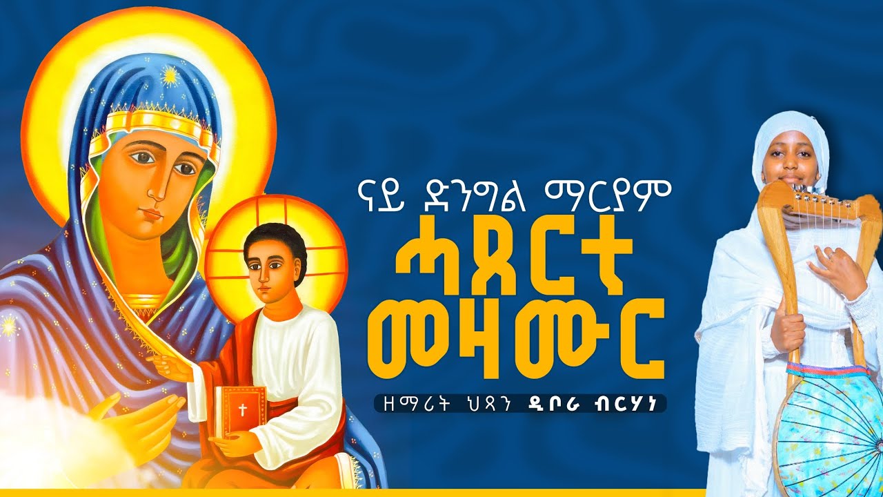ሓጺር መዝሙር ናይ ድንግል ማርያም ብመዘምር ህጻን ዲቦራ ብርሃነ  