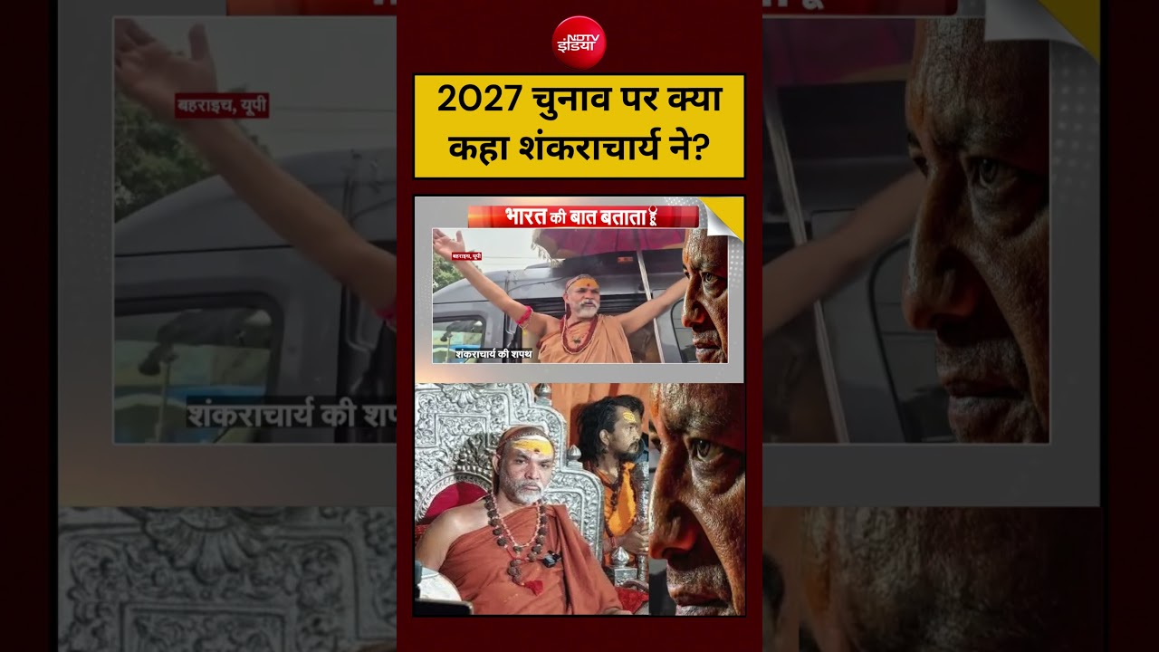 Avimukteshwaranand Saraswati on UP Election 2027: 2027 चुनाव पर क्या कहा Shankaracharya ने? CM Yogi