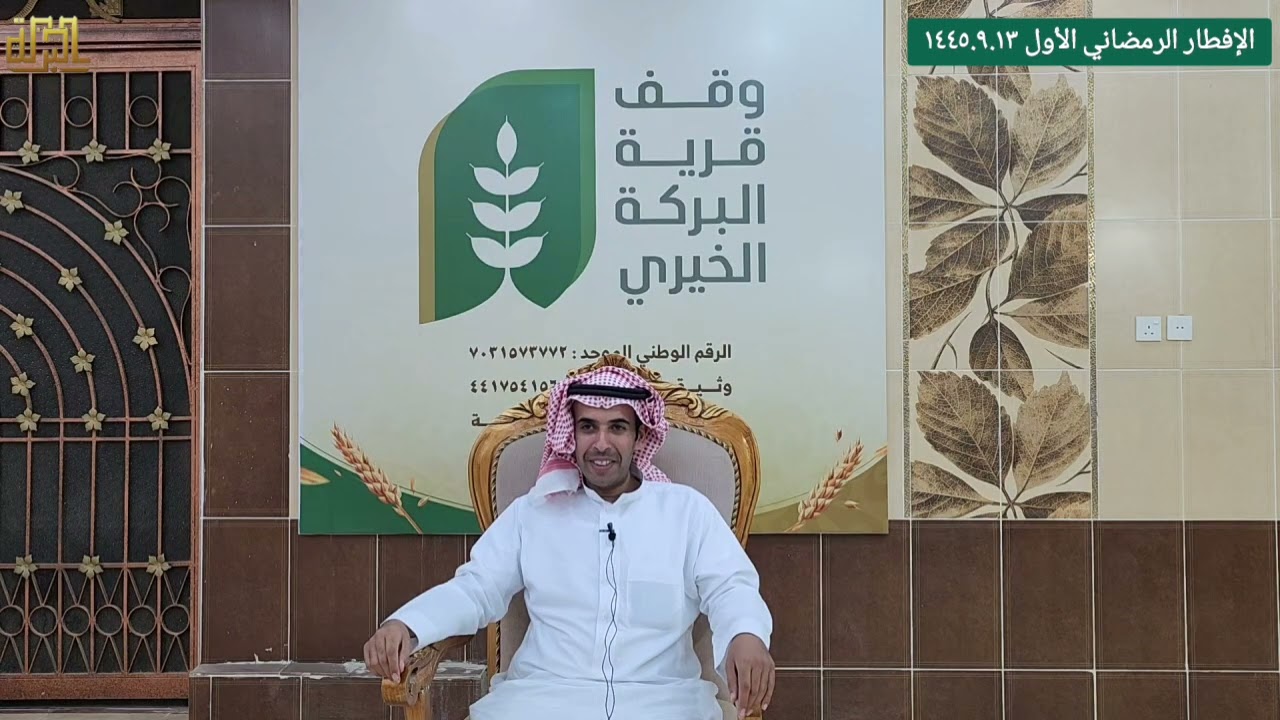 الإفطار الرمضاني الأول = ١٤٤٥.٩.١٣ هـ