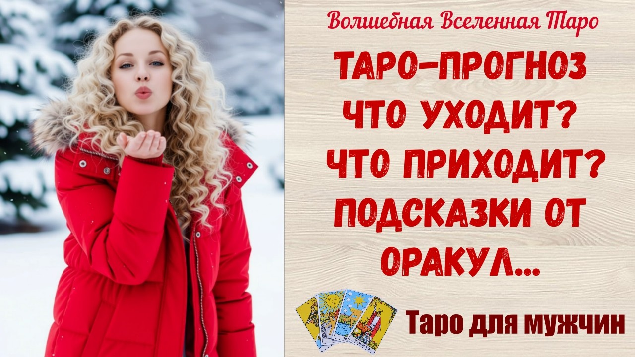 Что уходит⁉️ Что приходит⁉️ Подсказки от Оракул ⁉️ Таро- прогноз для мужчин